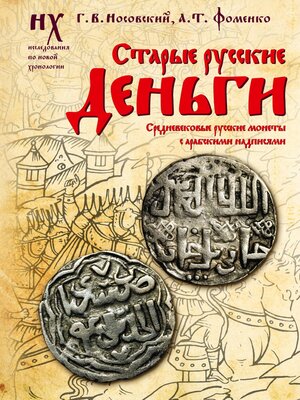 cover image of Старые русские деньги. Средневековые русские монеты с арабскими надписями